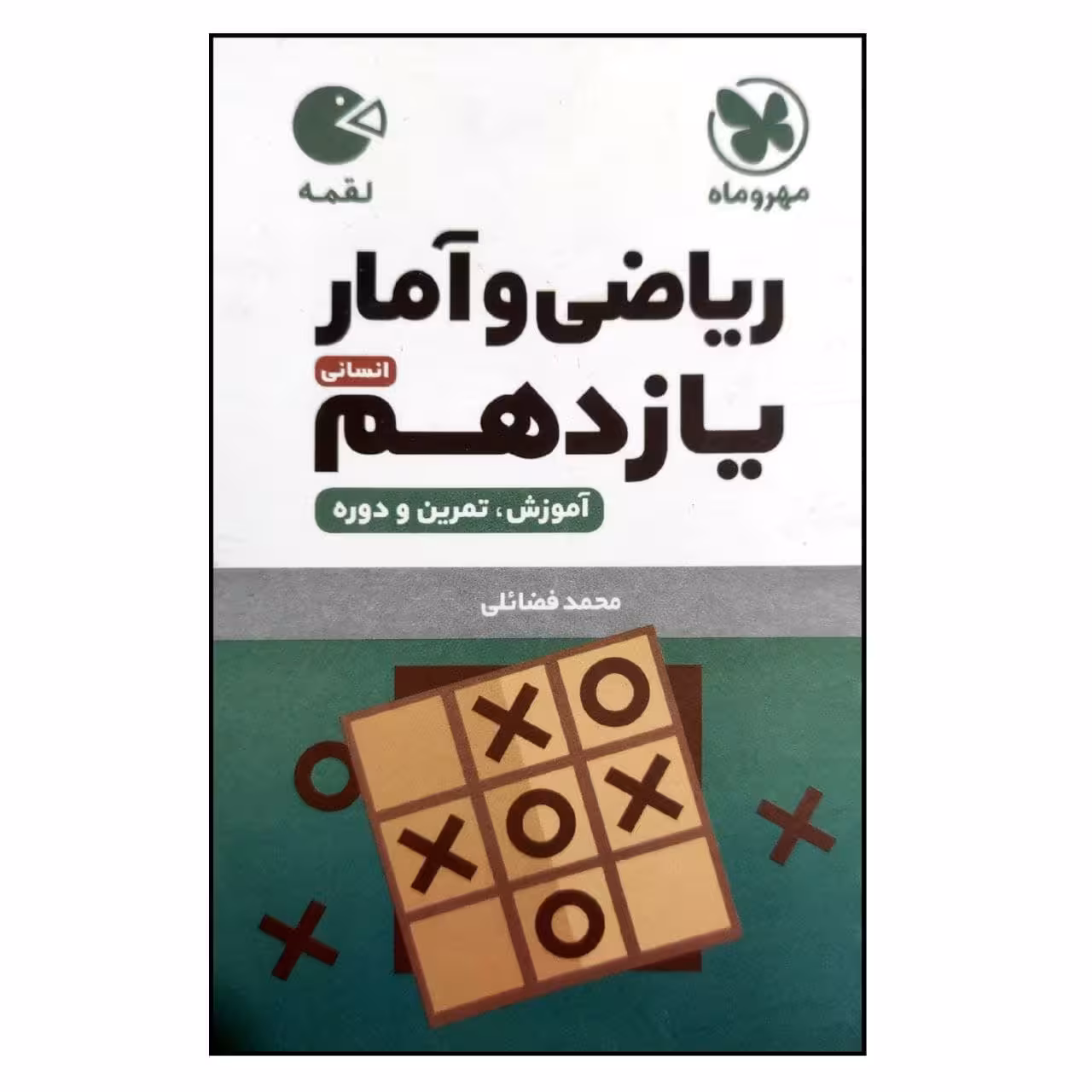 کتاب ریاضی و آمار یازدهم انسانی لقمه اثر محمد فضائلی نشر مهروماه