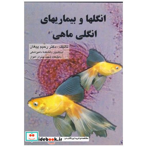 کتاب انگلها و بیماریهای انگلی ماهی اثر رحیم پیغان