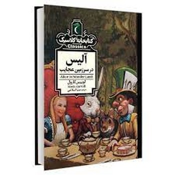 کتابخانه کلاسیک: آلیس در سرزمین عجایب | مرکز فرهنگی آبی