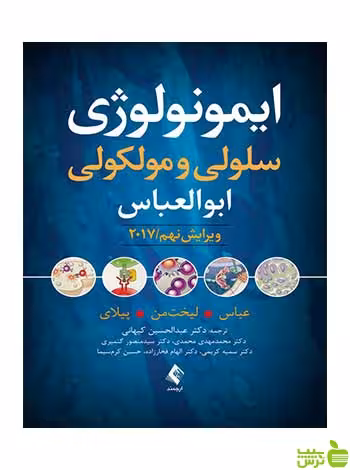 ایمونولوژی سلولی و مولکولی ابوالعباس ارجمند - سیب ترش - SibTorsh عباس