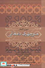 خرید کتاب دیوان اشعار منوچهری دامغانی نشر فردوس قطع وزیری | ایده بوک