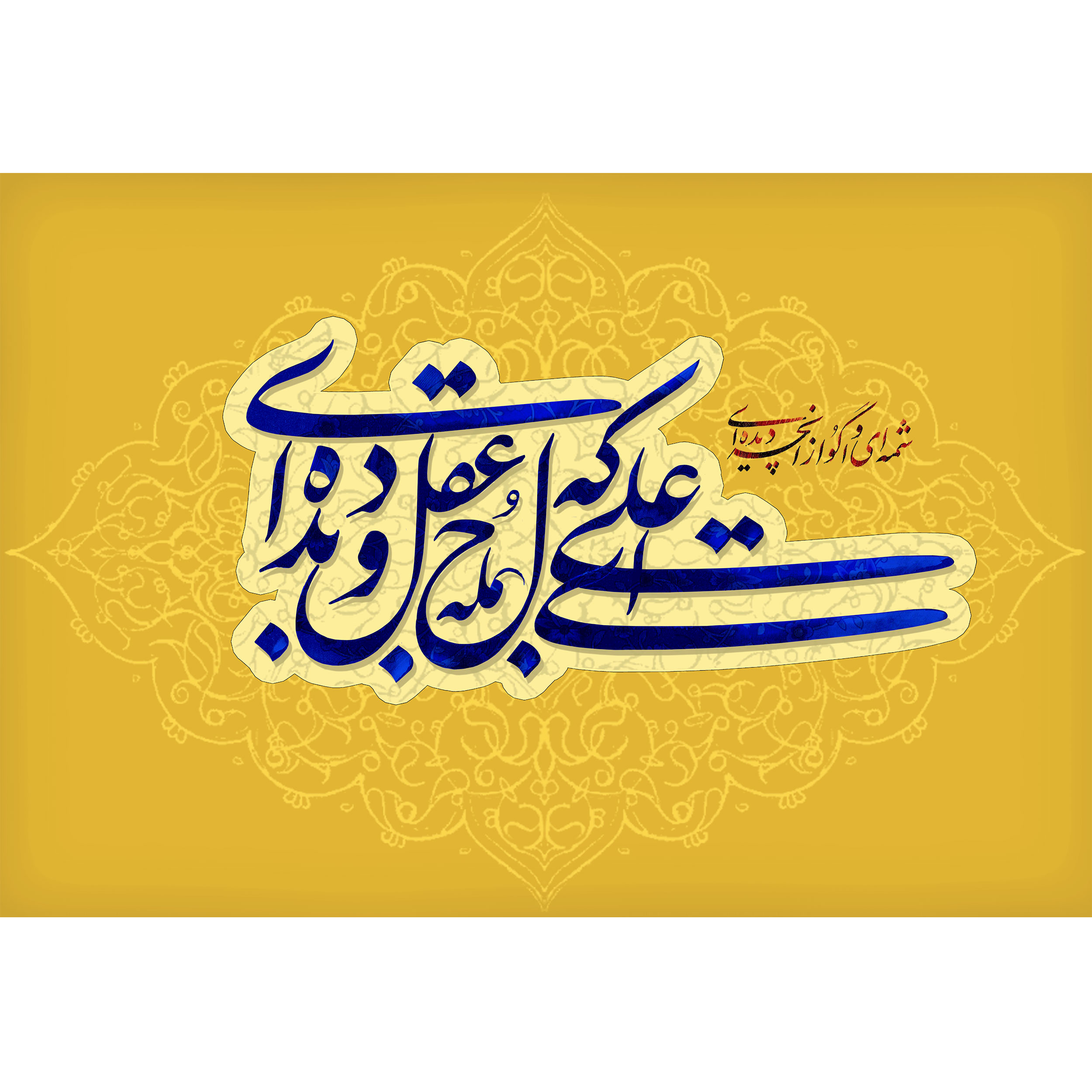 تابلو شاسی مدل علی ای که لوح عقل و دیده‌ای کد T4134