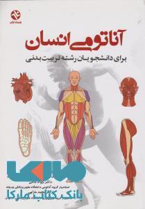 آناتومی انسان (برای دانشجویان رشته تربیت بدنی) نشر بامداد کتاب
