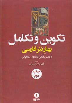 خرید کتاب تکوین و تکامل؛ بهار نثر فارسی از عصر سامانی تا دوره سلجوقی &#8212; کتابسرای طه