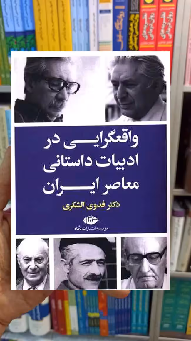 واقعگرایی در ادبیات داستانی معاصر ایران الشکری نگاه - بانک کتاب ماندگار-قیمت-خرید-کتاب-کمک-درسی-کنکور-دانشگاهی