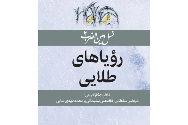 نسل امین الضرب 2 رویاهای طلایی (خاطرات کارافرینی مرتضی سلطانی، غلامعلی سلیمانی و محمدمهدی فنایی) - کتابخانه مجازی واتیکان