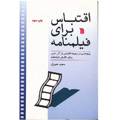 کتاب اقتباس برای فیلمنامه اثر محمد خیری