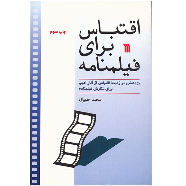 کتاب اقتباس برای فیلمنامه اثر محمد خیری