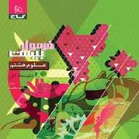 گاج فرمول بیست علوم هشتم - کتاب‌فروشی کوچه کتاب