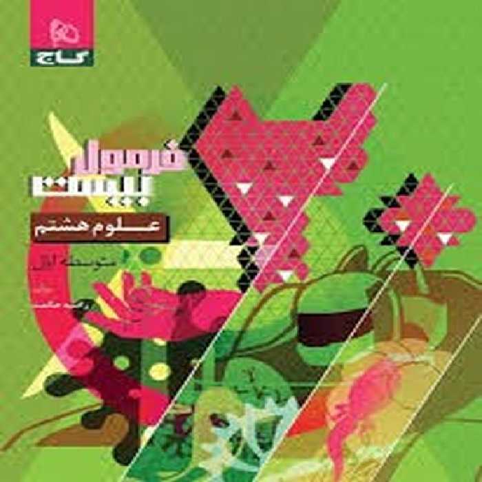 گاج فرمول بیست علوم هشتم - کتاب‌فروشی کوچه کتاب