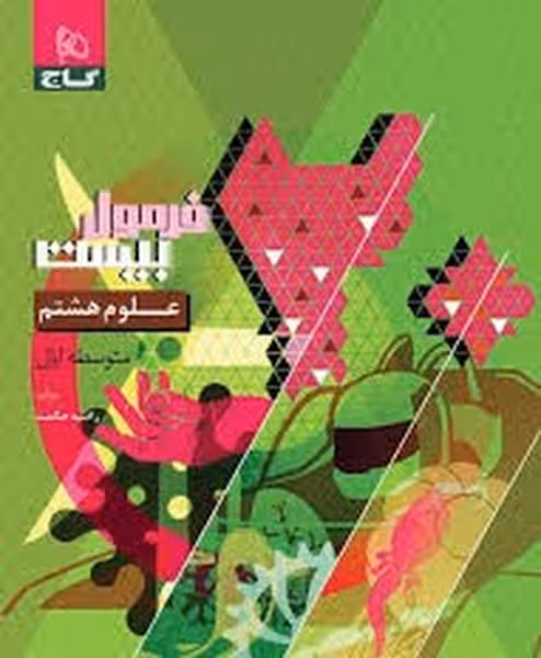 گاج فرمول بیست علوم هشتم - کتاب‌فروشی کوچه کتاب