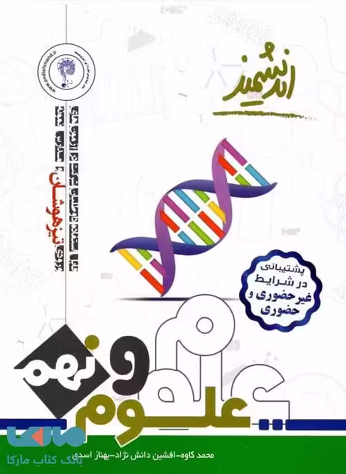 علوم تیزهوشان نهم اندیشمند