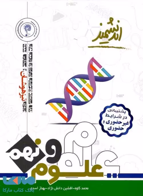 علوم تیزهوشان نهم اندیشمند