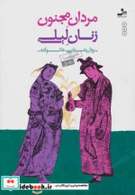 خرید کتاب مردان مجنون زنان لیلی روان شناسی خانواده 1 | ایده بوک
