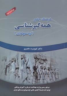 فرهنگ جامع همه گیرشناسی اپیدمیولوژی