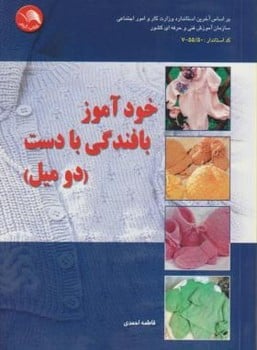 خودآموز بافندگی بادست دومیل - کتابفروشی کوچه کتاب