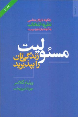 مسئولیت زندگی تان را بپذیرید