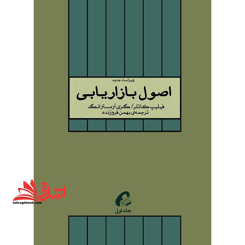 اصول بازاریابی جلد اول (همراه با مطالعات موردی، پیوست ها، تصاویر و خلاصه فصول) ویراست جدید چاپ 4 - فروشگاه کتاب اشراق