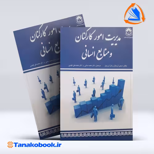 کتاب مدیریت امورکارکنان ومنابع انسانی شیمون ال دولان