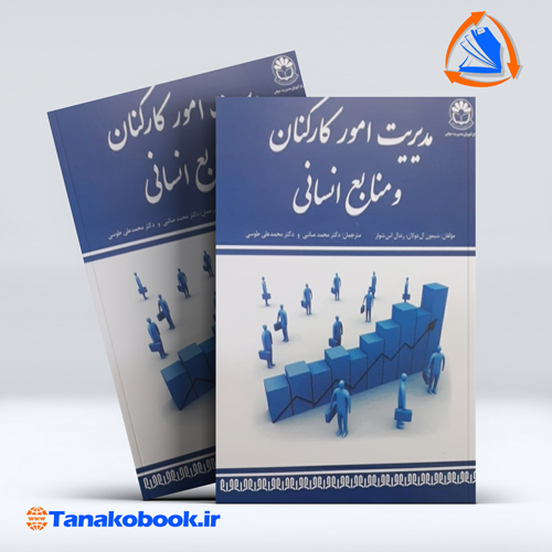 کتاب مدیریت امورکارکنان ومنابع انسانی شیمون ال دولان