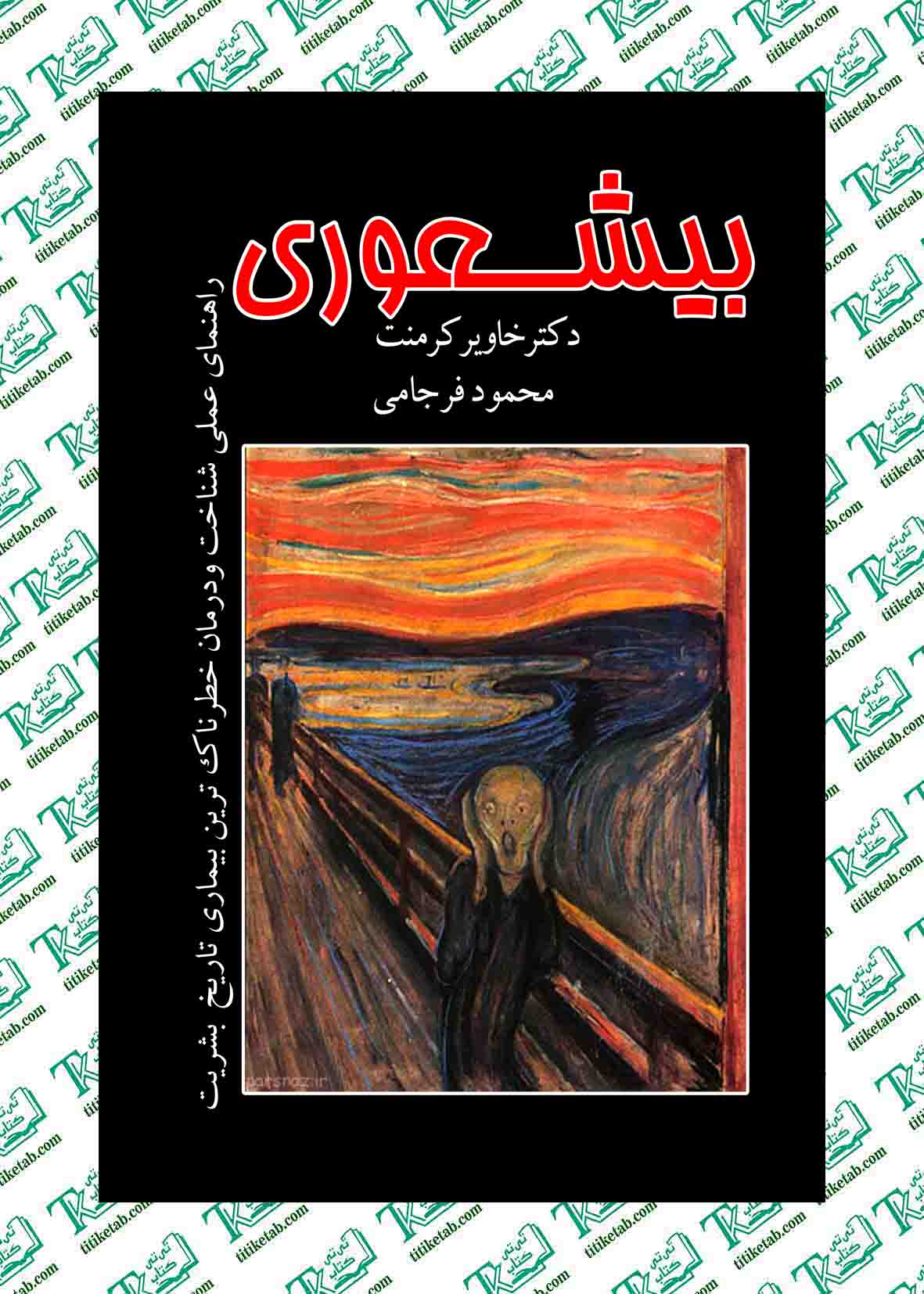 بیشعوری نوشته خاویر کرمنت ترجمه محمود فرجامی