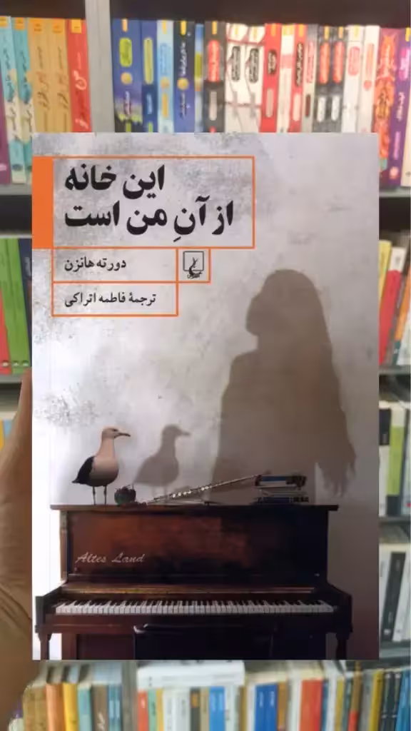 این خانه از آن من است ققنوس - بانک کتاب ماندگار-قیمت-خرید-کتاب-کمک-درسی-کنکور-دانشگاهی