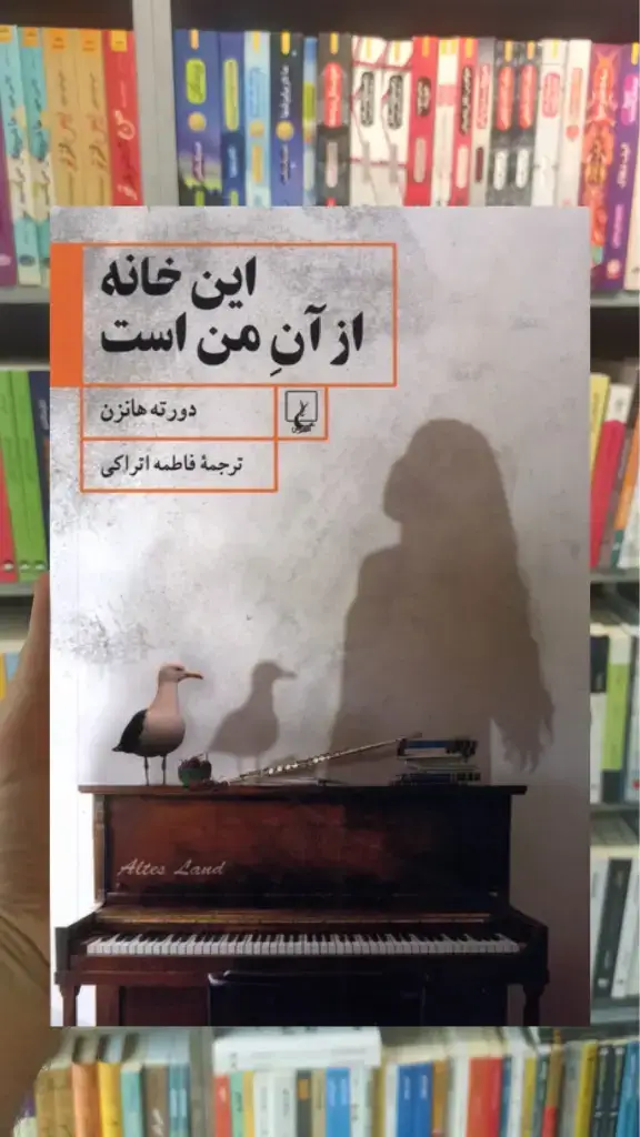این خانه از آن من است ققنوس - بانک کتاب ماندگار-قیمت-خرید-کتاب-کمک-درسی-کنکور-دانشگاهی