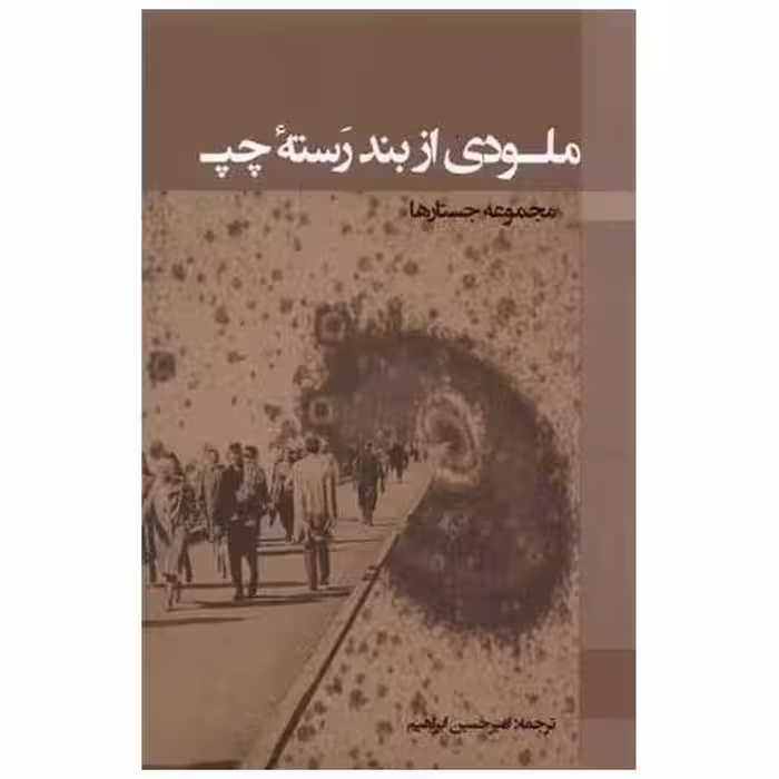 کتاب ملودی از بند رسته‌ی چپ اثر امیر حسین ابراهیم