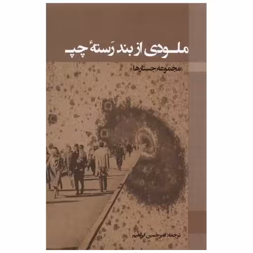 کتاب ملودی از بند رسته‌ی چپ اثر امیر حسین ابراهیم