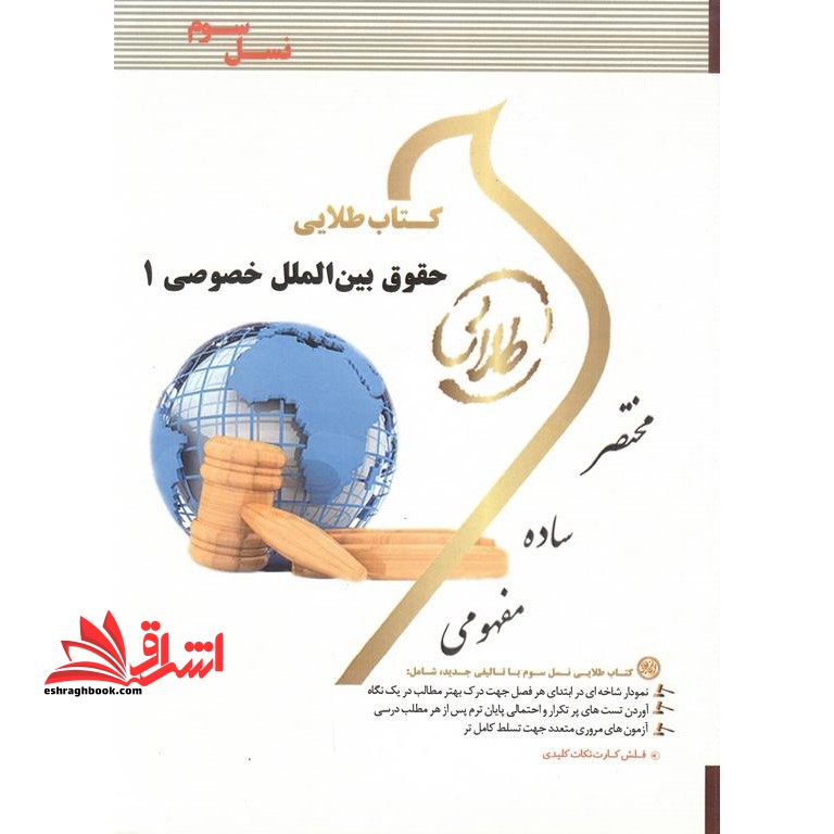 حقوق بین الملل خصوصی 1 راهنما حل - فروشگاه کتاب اشراق