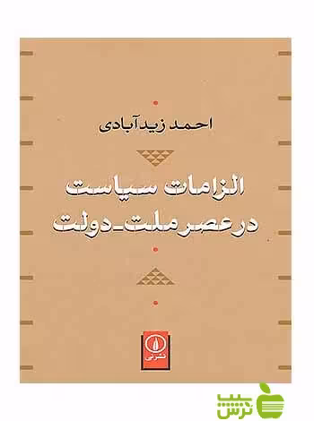خرید اینترنتی کتاب الزامات سیاست در عصر ملت‌ دولت احمد زیدآبادی نشرنی با تخفیف