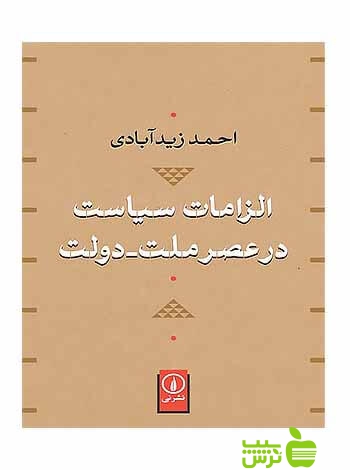 خرید اینترنتی کتاب الزامات سیاست در عصر ملت دولت احمد زیدآبادی نشرنی با تخفیف
