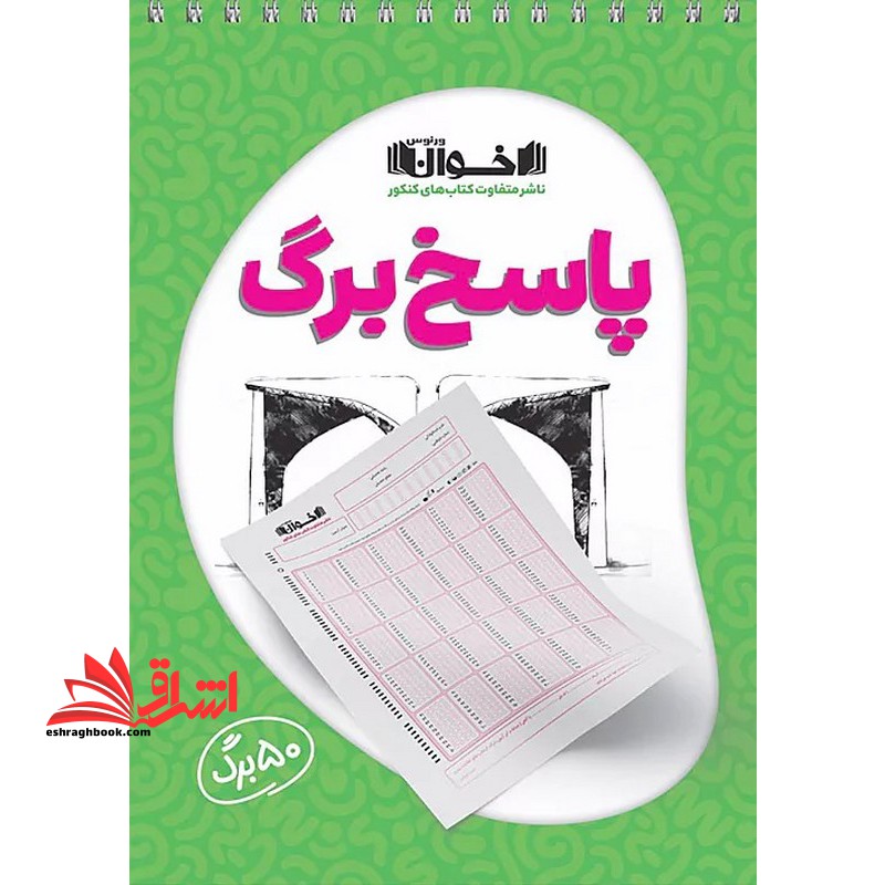 پاسخ برگ 50 برگی - فروشگاه کتاب اشراق