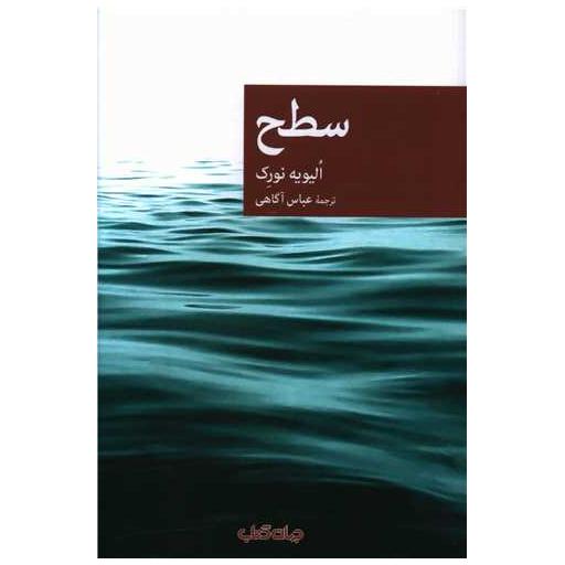 کتاب سطح اثر الیویه نورک