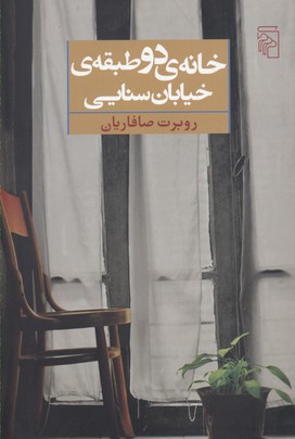 خانهی دو طبقهی خیابان سنایی