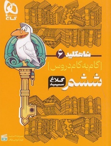 شاه کلید 6 (گام به گام دروس ششم ) کلاغ سپید - کتاب‌فروشی کوچه کتاب