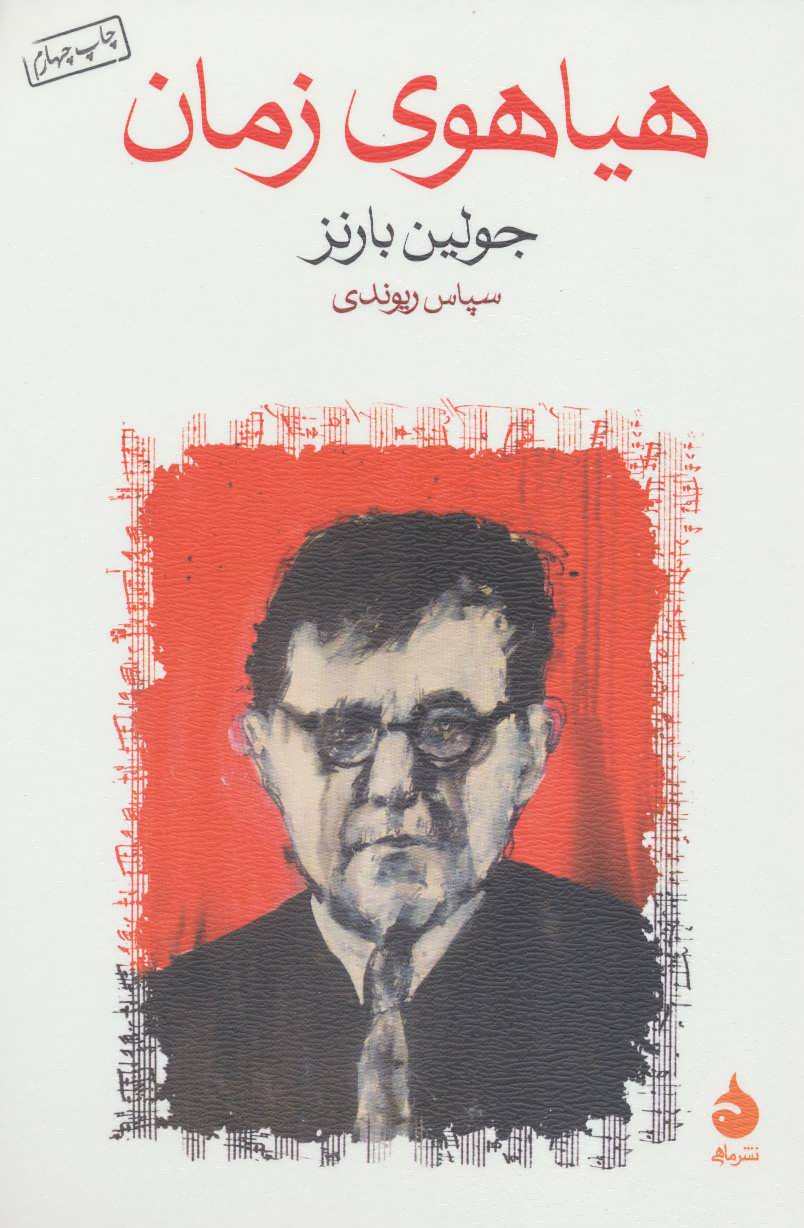 هیاهوی زمان - کتابفروشی کوچه کتاب