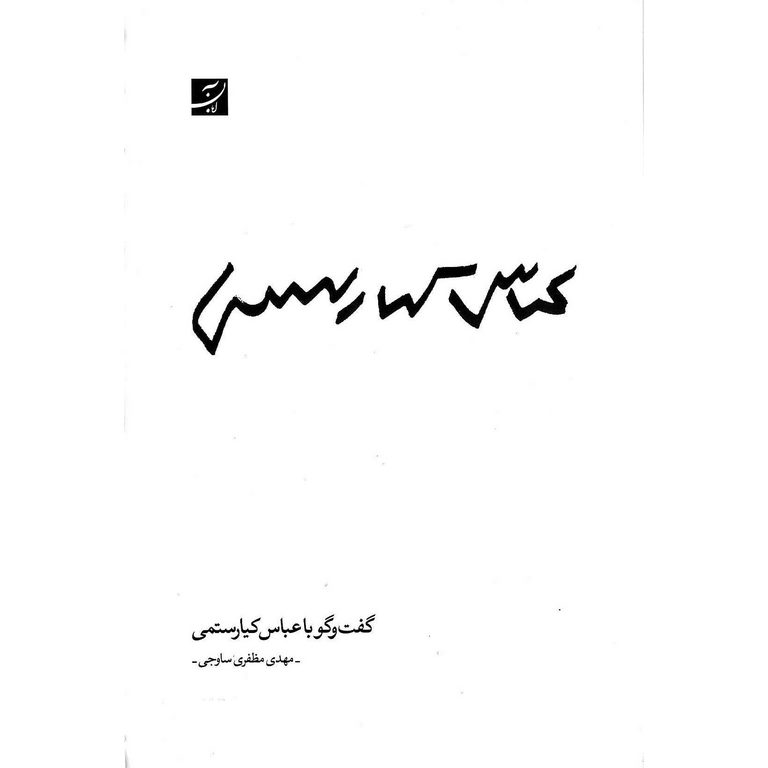 گفتگو با عباس کیارستمی