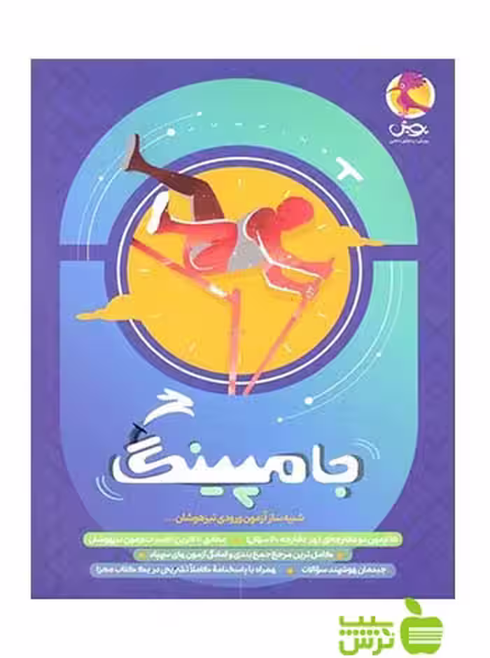 جامپینگ شبیه ساز آزمون تیزهوشان ششم پویش - تخفیف ویژه سیب ترش