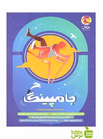 جامپینگ شبیه ساز آزمون تیزهوشان ششم پویش - تخفیف ویژه سیب ترش