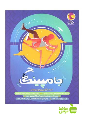 جامپینگ شبیه ساز آزمون تیزهوشان ششم پویش - تخفیف ویژه سیب ترش