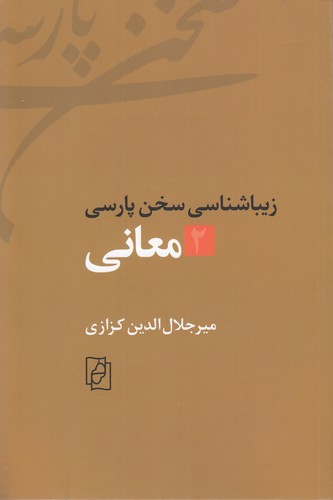 خرید کتاب زیباشناسی سخن پارسی: 2- معانی — کتابسرای طه