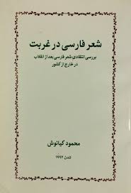 شعر فارسی در غربت