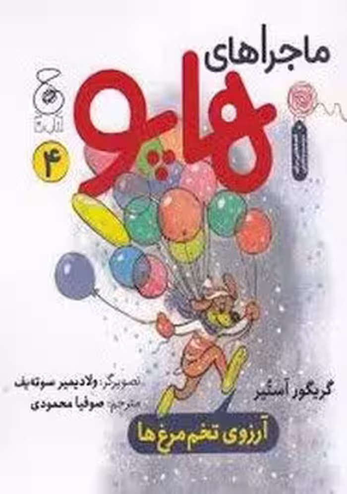 ماجراهای هاپو 4: آرزوی تخم مرغ ها | مرکز فرهنگی آبی