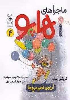 ماجراهای هاپو 4: آرزوی تخم مرغ ها | مرکز فرهنگی آبی