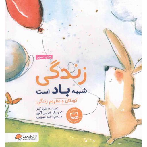 زندگی شبیه باد است (کودکان و مفهوم زندگی)