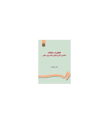 کتاب تحقیق در عملیات مفاهیم