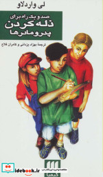 قیمت و خرید کتاب صد و یک راه برای ذله کردن پدر و مادرها | ایده بوک