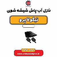 نازل آب پاش شیشه شوی تیگو 7 پرو