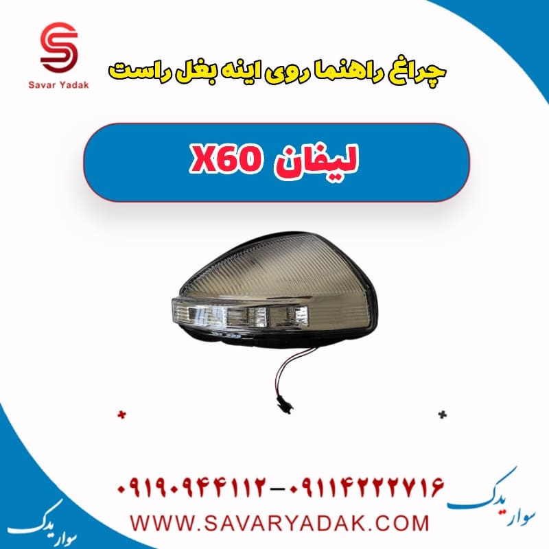 چراغ راهنما روی آینه بغل راست لیفان x60